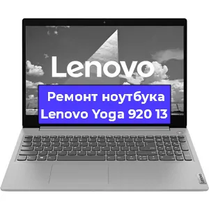 Ремонт ноутбуков Lenovo Yoga 920 13 в Самаре